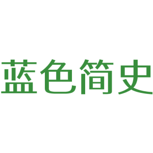 蓝色简史