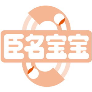 臣名宝宝