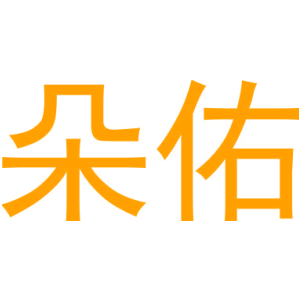 朵佑