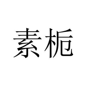 素栀