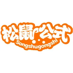 松鼠公式