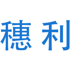 穗利