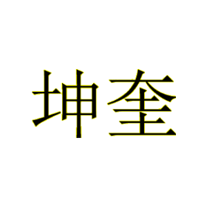 坤奎