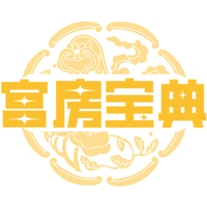 宫房宝典
