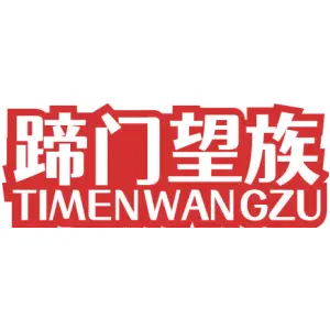 蹄门望族 TIMENWANGZU