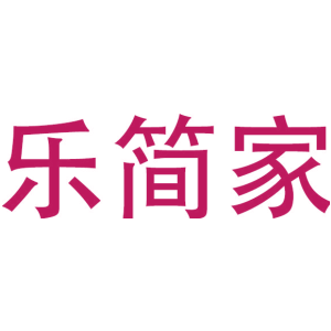 乐简家