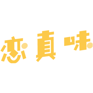恋真味