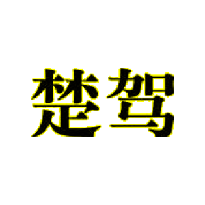 楚驾