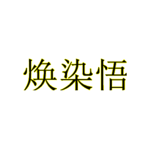 焕染悟