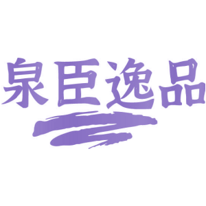 泉臣逸品