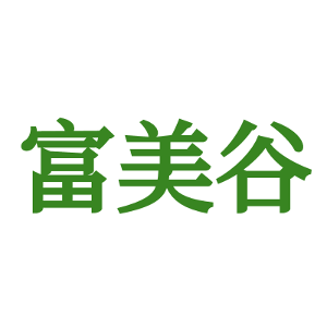 富美谷