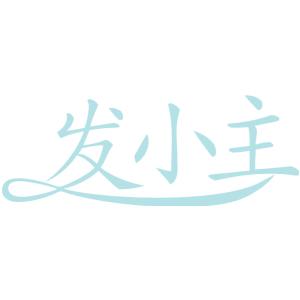 发小主