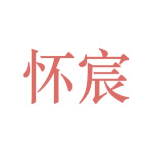 怀宸
