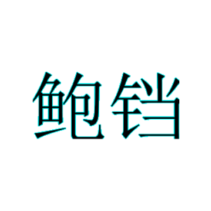 鲍铛