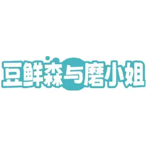 豆鲜森与磨小姐