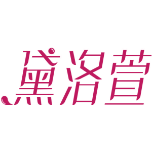 黛洛萱