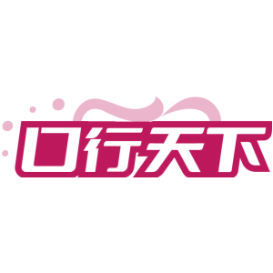 口行天下