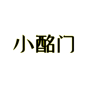 小酩门