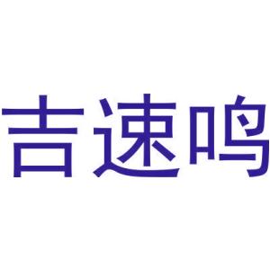 吉速鸣