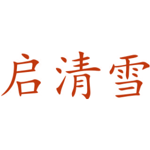 启清雪