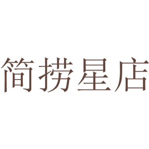 简捞星店