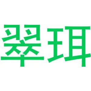 翠珥