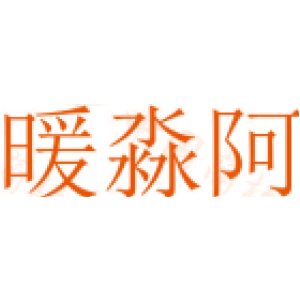 暖淼阿