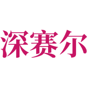 深赛尔