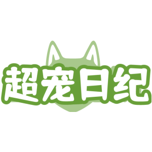 超宠日纪
