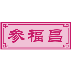 参福昌