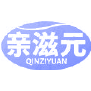 亲滋元