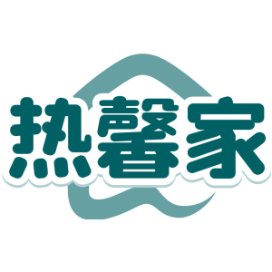 热馨家