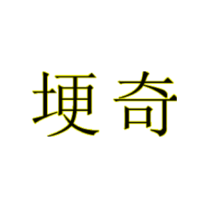 埂奇
