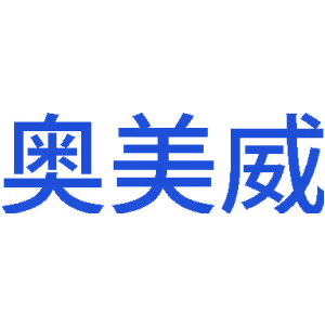 奥美威
