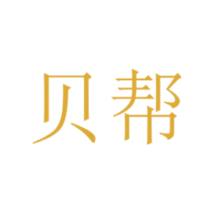 贝帮