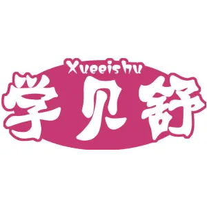 学贝舒 XUEEISHU