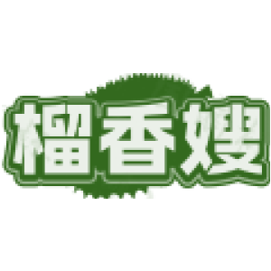 榴香嫂