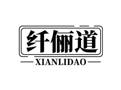 纤俪道 XIANLIDAO