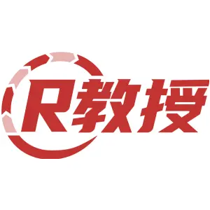 R 教授