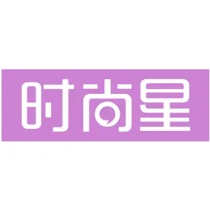 时尚星
