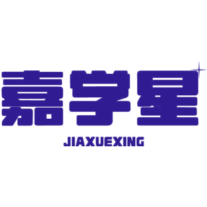嘉学星