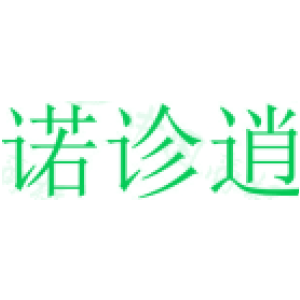 诺诊逍