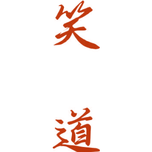 笑道