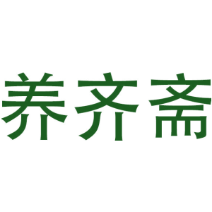 养齐斋