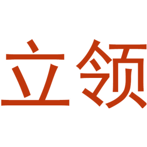 立领