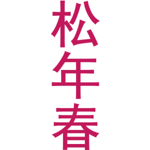 松年春