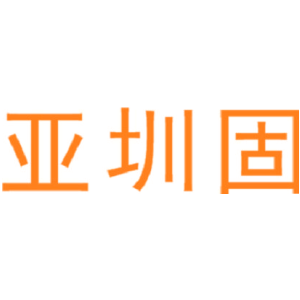 亚圳固