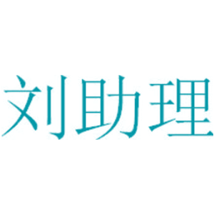 刘助理