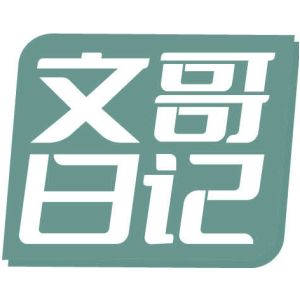 文哥日记