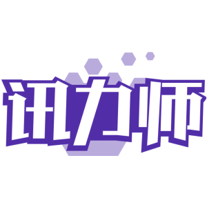 讯力师